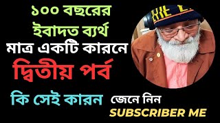 ১০০ বছরের ইবাদত ব্যর্থ | মাত্র একটি কারনে | কি সেই কারন | জেনে নিন | #foryou #youtube#educational |