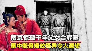 南京炸裂發現：父女竟然“同床異夢”合葬，墓內姿勢引發專家怒斥：禽獸不如