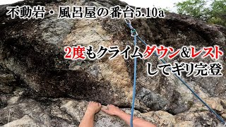 2度もクライムダウン＆レストしてギリ完登（不動岩・風呂屋の番台5.10a）