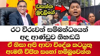 රට විරුවන් සම්බන්ධයෙන් අද ආණ්ඩුව නිහඬයි. ඒ නිසා අපි ආවා විදේශ කටයුතු  ඇමති විජිත සහෝ හම්බුවෙන්න