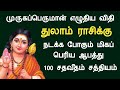 துலாம் ராசி முருகப்பெருமான் எழுதிய விதி | நடக்க போகும் மிகப்பெரிய ஆபத்து thulam rasi Tamil Horoscope