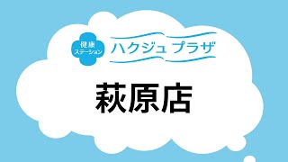 【公式】ハクジュプラザ店舗紹介　萩原店