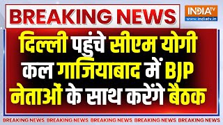 Breaking News: दिल्ली में सीएम योगी आदित्यनाथ, कल गाजियाबाद में BJP नेताओं के साथ करेंगे बैठक