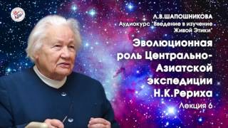 Живая Этика. Введение. Л.В.Шапошникова. Лекция 6