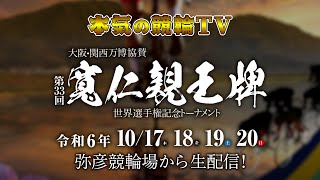 【LIVE】弥彦競輪 GⅠ 第33回 #寬仁親王牌・世界選手権記念トーナメント ～ #本気の競輪TV （中野浩一/金川光浩/高木真備/窪真理チャカローズ/高田千尋）× #にじいろ競輪TV 4日間生配信