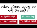 ଆପଣଙ୍କର ପ୍ରଶ୍ନ ର ଉତ୍ତର ଜାଣିନିଅନ୍ତୁ competitive exam preparation gk quiz @learnenglishinodia