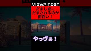 だまし絵にだまされるのが面白い！！！【Viewfinder】 #ゲーム実況 #shorts