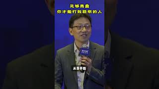 足夠愚蠢你才能打敗聰明的人