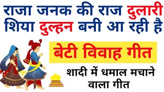 राजा जनक की राज दुलारी, शिया दुल्हन बनी आ रही हैं। बेटी विवाह गीत। ये गीत जरूर सुने। #betivivahgeet