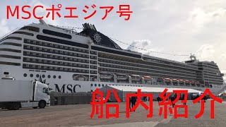 【ヨーロッパクルージング】豪華客船、MSCポエジア号船内紹介　/　 MSC Poesia Cruise Ship Tour