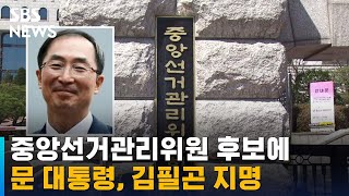 문 대통령, 중앙선거관리위원 후보에 김필곤 지명 / SBS