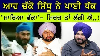 ਆਹ ਚੱਕੋ Navjot Sidhu ਨੇ ਪਾਈ ਧੱਕ, ‘ਮਾਰਿਆ ਛੱਕਾ’- ਮਿਰਚ ਤਾਂ ਲੱਗੀ ਐ..!