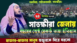 সাতক্ষীরা জেলায় নতুন ওয়াজ | ২৪/১২/২০২৪ হাফিজুর রহমান সিদ্দিকী ওয়াজ | hafizur rahman Siddiqi 2024