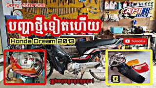 ម៉ូតូអាសង់ Dream 013 | បុកខ្ទេចគូទក្រោយ ! ត្រូវបានដាក់គ្រឿងថ្មីមួយឈុត