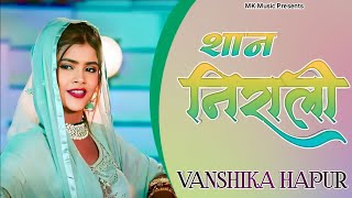Vanshika Hapur - शान निराली | Shan Nirali | New Haryanvi Song | Hemu Harman