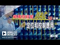 精密DAC第8堂：定位和控制應用