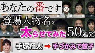 「あなたの番です」の登場人物名を太らせてみた！高速50連発！！