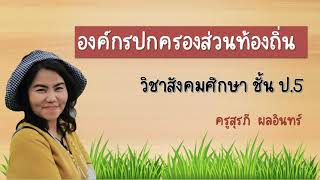 องค์กรปกครองส่วนท้องถิ่น ป.5