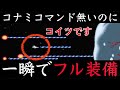 え、コナミコマンドなしでフル装備？ 【アーケードアーカイブス グラディウス III 伝説から神話へ】初見プレイ