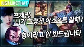 저라뎃vs프제짱 야스오 서열정리가자! 니가 그렇게 야스오를 잘 해?│Yasuo No.1 Vs Justlikethat/저라뎃 프제짱 야스오 미드빵