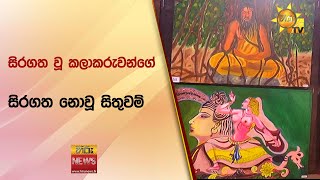 සිරගත වූ කලාකරුවන්ගේ - සිරගත නොවූ සිතුවම් - Hiru News