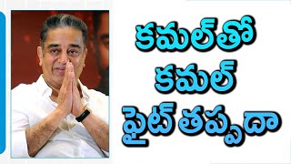 కమల్ తో కమల్ ఫైట్ తప్పదా..? #kamalhaasan