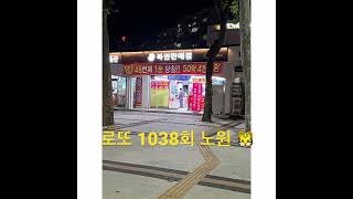 로또명당 1038회 노원스파 자동 10게임 공유 ⭐️