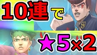 【ジョジョDR】ジョジョスペシャルガチャ！10連で★5が2体！