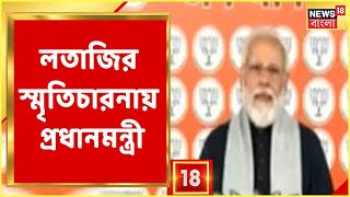 Narendra Modi On Lata Mangeshkar Death | মৃত্যুকালে বয়স হয়েছিল ৯২, স্মৃতিচারনায় প্রধানমন্ত্রী