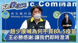 快新聞／趙少康拿疫苗轟「大官們打屁股」  王必勝感謝：讓我們即時澄清－民視新聞