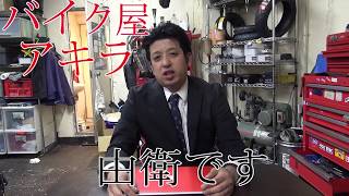 活動停止についてお話しします。箕面市のバイク屋アキラ