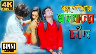 ami bamon hoiya chader pane | Kamruzzaman Rabbi | আমি বামন হইয়া | Asmaner Chand, আসমানের চাঁদ,