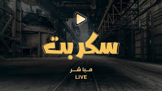 بث مباشـر #سكربت63