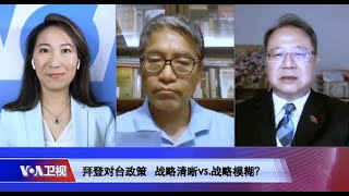 【海峡论谈】美对台政策大辩论 战略清晰vs.战略模糊？(重播) 5/23