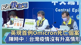 快新聞／英國出現首例Omicron死亡個案  陳時中：台灣疫情沒有升高情形－民視新聞