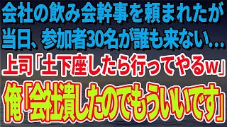 【スカッとする話】会社の飲み会幹事を頼まれたが当日、参加者30名が誰も来ない…上司「土下座したら行ってやるｗ」俺「会社潰したのでもういいです」【修羅場】