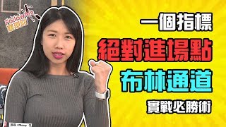 GMoney【Follow Me 蕙理財】EP40 一個指標絕對進場點 布林通道 實戰必勝術│王純蕙│胡毓棠