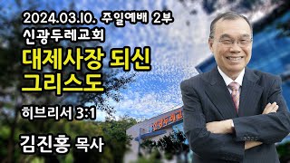 2024.03.10. 주일2부예배 김진홍 목사 설교 - 대제사장 되신 그리스도