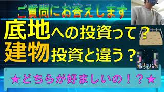 【Jリート・質問回答編】　底地への投資って？