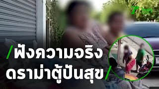 แม่ลูกแจงดราม่าหยิบของตู้ปันสุขวันละ 4 ครั้ง | 17-05-63 | ข่าวเช้าไทยรัฐ เสาร์-อาทิตย์