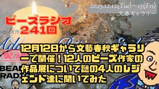 DJ TOBBYのビーズラジオ241回12月12日から文藝春秋ギャラリーで開催！12人のビーズ作家の作品展について謎の4人のレジェンド達に聞いてみた#tohobeads #ビーズラジオ