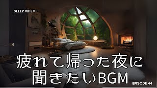 疲れて帰った夜に聞きたいヒーリングミュージック- 癒しのメロディー,心地よい静かな音楽,寝付きが良くなる リラックスサウンド,質の良い動画を,安らぐ眠りのための優しい旋律, 睡眠導入BGM250123