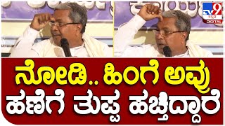 Siddaramaiah:  ಬಿಜೆಪಿಗರು ಜನರಿಗೆ ಮೂಗಿಗೆ  ತುಪ್ಪ ಹಚ್ಚುತ್ತಿಲ್ಲ.. ಜನರ ಹಣೆಗೆ ಹಚ್ತಿದ್ದಾರೆ ಎಂದು ಕಿಡಿ | #TV9D