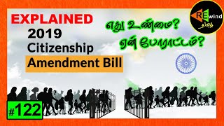 CAB 2019 இந்திய குடியுரிமை திருத்த சட்டம் உண்மை என்ன?| Citizenship Amendment Bill Explained in Tamil