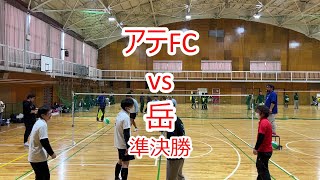 あさひカップ アテFC vs 岳 準決勝