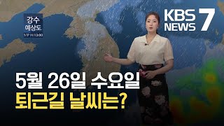 [퇴근길 날씨] 밤부터 또 비…모레까지 비 오락가락 / KBS 2021.05.26.