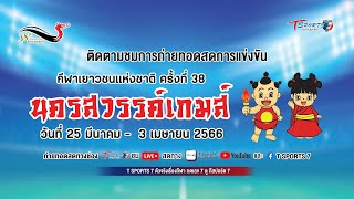 🔴LIVE การแข่งขันกีฬาเยาวชนแห่งชาติ ครั้งที่ 38 “นครสวรรค์เกมส์”