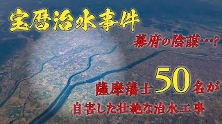 【歴史解説】薩摩藩士たちの悲劇！宝暦治水事件！【MONONOFU物語】