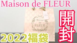 【2022福袋】Maison de FLEURの福袋開封～!!【初購入】