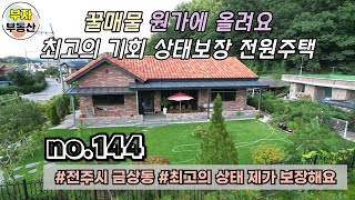 (144번) 7천다운 급매 꿀매물 원가에 올려요 최고의 기회 상태보장 신축 전원주택매매 {완주군 부자부동산}